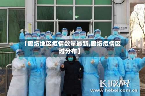 【廊坊地区疫情数量最新,廊坊疫情区域分布】-第1张图片