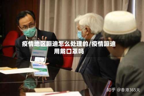 疫情地区蹦迪怎么处理的/疫情蹦迪用戴口罩吗-第1张图片