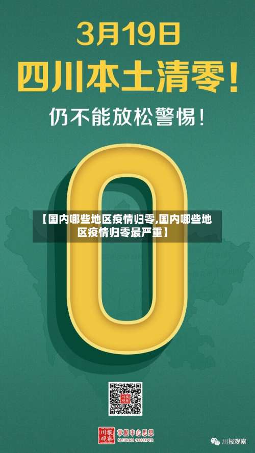 【国内哪些地区疫情归零,国内哪些地区疫情归零最严重】-第2张图片