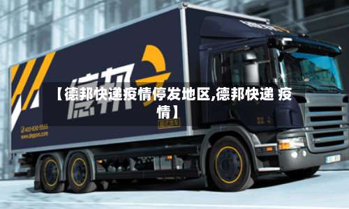【德邦快递疫情停发地区,德邦快递 疫情】-第1张图片