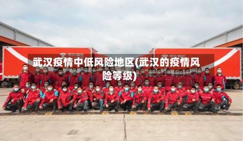 武汉疫情中低风险地区(武汉的疫情风险等级)-第1张图片