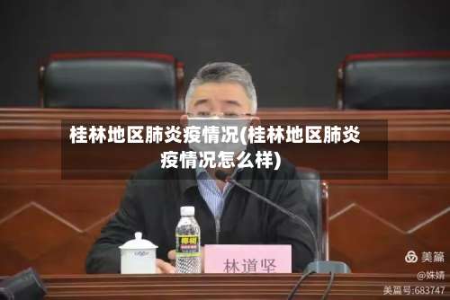 桂林地区肺炎疫情况(桂林地区肺炎疫情况怎么样)-第2张图片