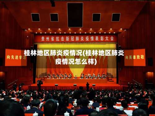 桂林地区肺炎疫情况(桂林地区肺炎疫情况怎么样)-第1张图片