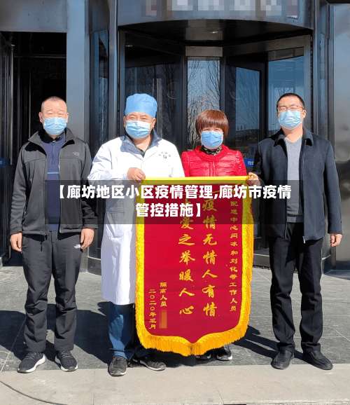 【廊坊地区小区疫情管理,廊坊市疫情管控措施】-第1张图片