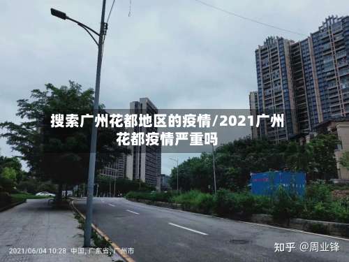 搜索广州花都地区的疫情/2021广州花都疫情严重吗-第1张图片