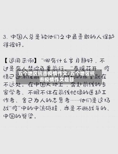 五个地区抗击疫情作文/五个地区抗击疫情作文题目-第1张图片