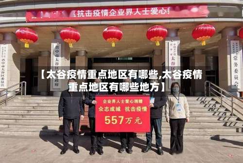 【太谷疫情重点地区有哪些,太谷疫情重点地区有哪些地方】-第3张图片