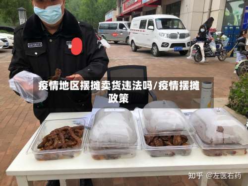 疫情地区摆摊卖货违法吗/疫情摆摊政策-第2张图片