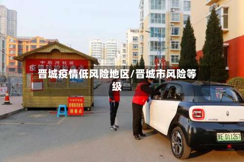 晋城疫情低风险地区/晋城市风险等级-第1张图片