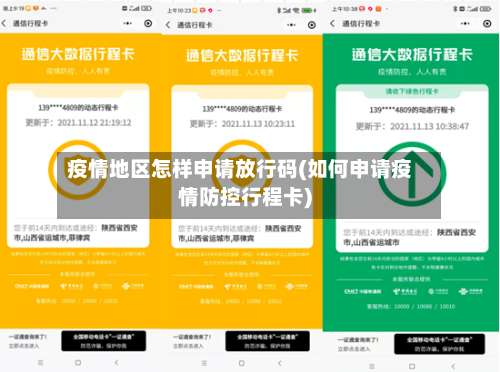 疫情地区怎样申请放行码(如何申请疫情防控行程卡)-第3张图片