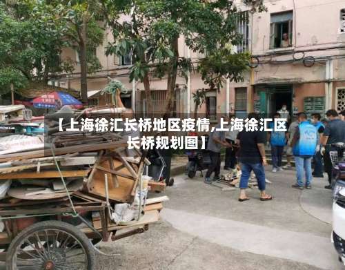 【上海徐汇长桥地区疫情,上海徐汇区长桥规划图】-第2张图片