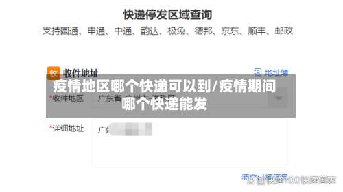 疫情地区哪个快递可以到/疫情期间哪个快递能发-第1张图片