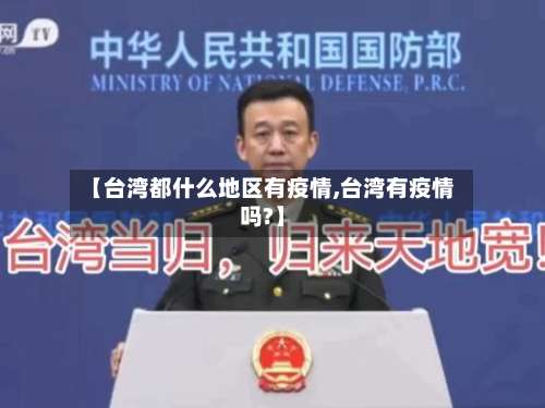 【台湾都什么地区有疫情,台湾有疫情吗?】-第2张图片
