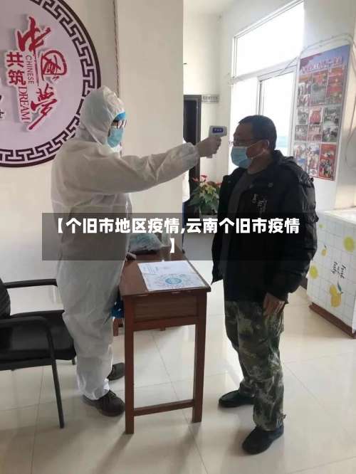 【个旧市地区疫情,云南个旧市疫情】-第1张图片