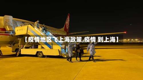 【疫情地区飞上海政策,疫情 到上海】-第1张图片