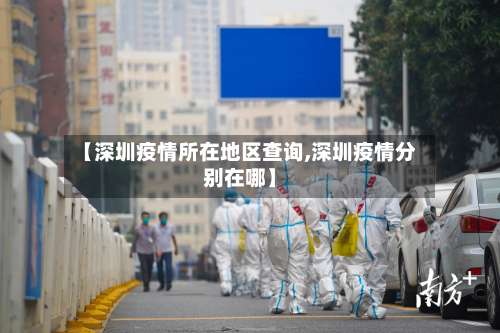 【深圳疫情所在地区查询,深圳疫情分别在哪】-第1张图片