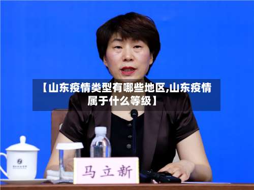 【山东疫情类型有哪些地区,山东疫情属于什么等级】-第1张图片