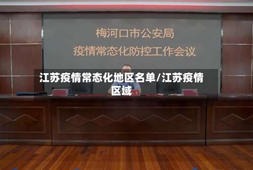 江苏疫情常态化地区名单/江苏疫情区域-第2张图片