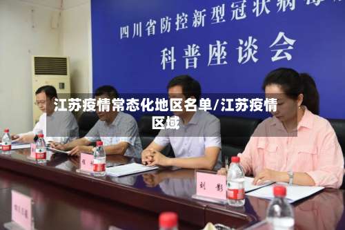 江苏疫情常态化地区名单/江苏疫情区域-第3张图片