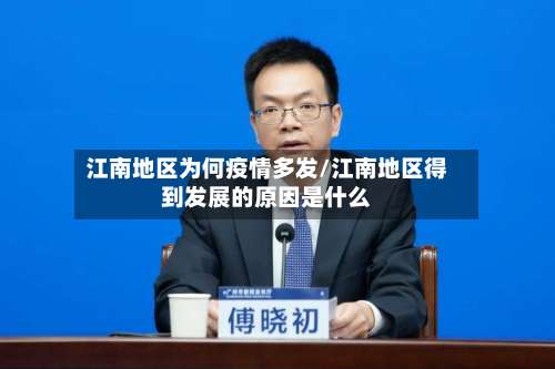 江南地区为何疫情多发/江南地区得到发展的原因是什么-第2张图片