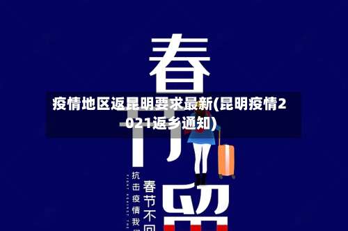 疫情地区返昆明要求最新(昆明疫情2021返乡通知)-第1张图片