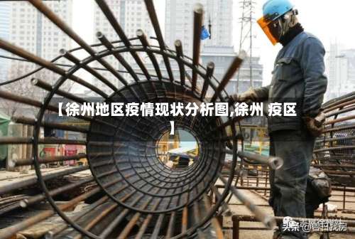 【徐州地区疫情现状分析图,徐州 疫区】-第1张图片