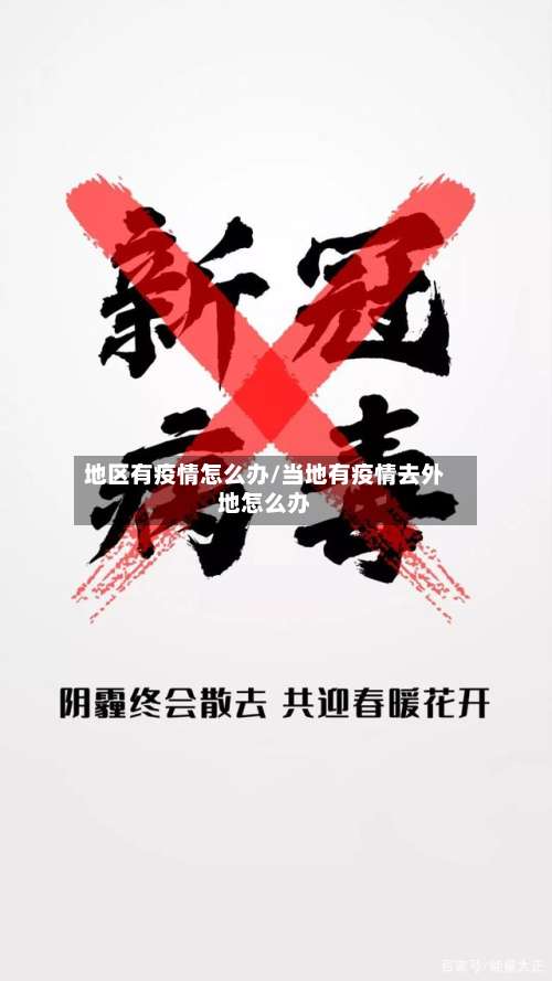 地区有疫情怎么办/当地有疫情去外地怎么办-第1张图片