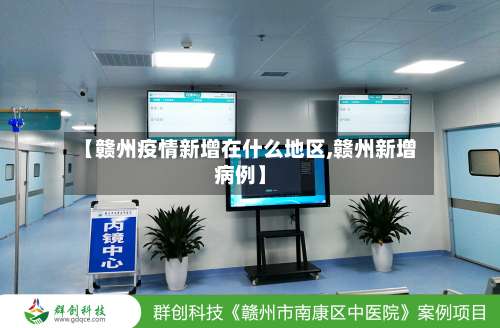 【赣州疫情新增在什么地区,赣州新增病例】-第3张图片