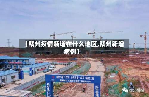 【赣州疫情新增在什么地区,赣州新增病例】-第2张图片