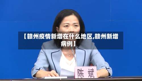 【赣州疫情新增在什么地区,赣州新增病例】-第1张图片