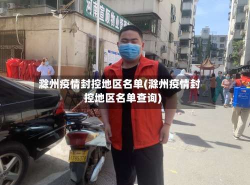 滁州疫情封控地区名单(滁州疫情封控地区名单查询)-第2张图片