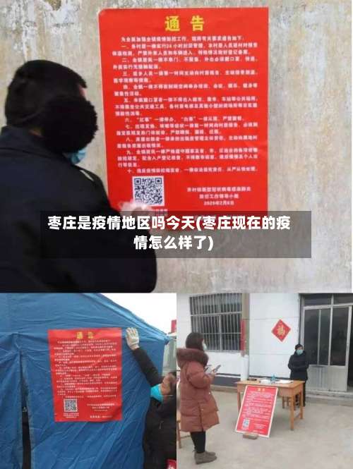 枣庄是疫情地区吗今天(枣庄现在的疫情怎么样了)-第2张图片