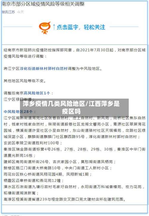 萍乡疫情几类风险地区/江西萍乡是疫区吗-第1张图片