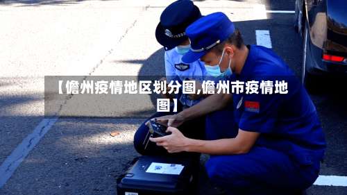 【儋州疫情地区划分图,儋州市疫情地图】-第1张图片