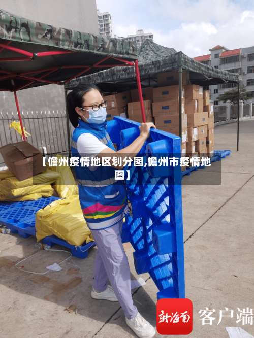 【儋州疫情地区划分图,儋州市疫情地图】-第2张图片
