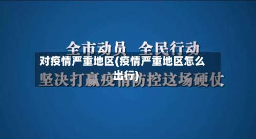 对疫情严重地区(疫情严重地区怎么出行)-第2张图片