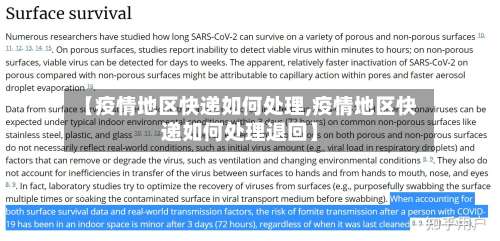 【疫情地区快递如何处理,疫情地区快递如何处理退回】-第2张图片