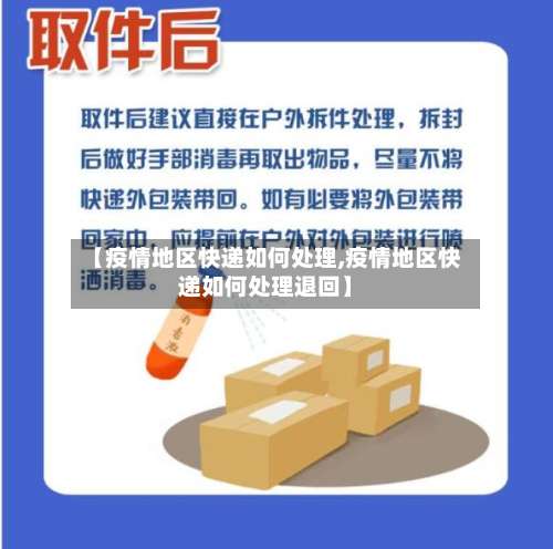 【疫情地区快递如何处理,疫情地区快递如何处理退回】-第1张图片