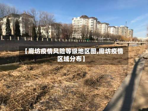【廊坊疫情风险等级地区图,廊坊疫情区域分布】-第1张图片