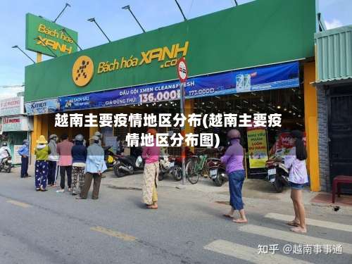 越南主要疫情地区分布(越南主要疫情地区分布图)-第1张图片