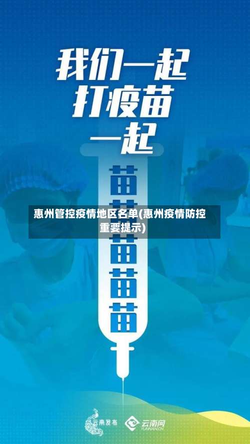 惠州管控疫情地区名单(惠州疫情防控重要提示)-第1张图片