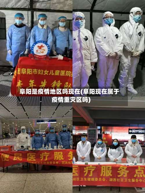 阜阳是疫情地区吗现在(阜阳现在属于疫情重灾区吗)-第1张图片