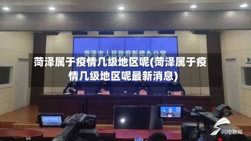菏泽属于疫情几级地区呢(菏泽属于疫情几级地区呢最新消息)-第1张图片