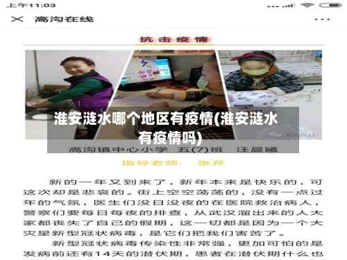 淮安涟水哪个地区有疫情(淮安涟水有疫情吗)-第3张图片