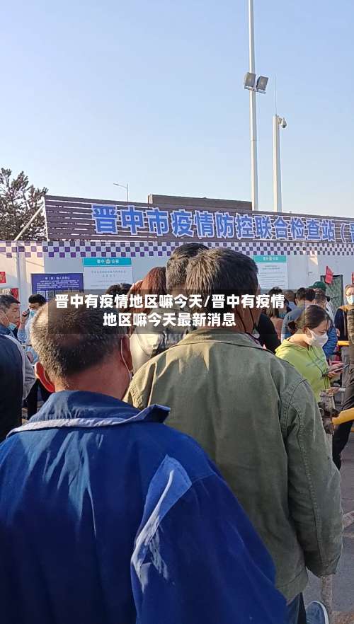 晋中有疫情地区嘛今天/晋中有疫情地区嘛今天最新消息-第2张图片