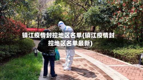 镇江疫情封控地区名单(镇江疫情封控地区名单最新)-第2张图片