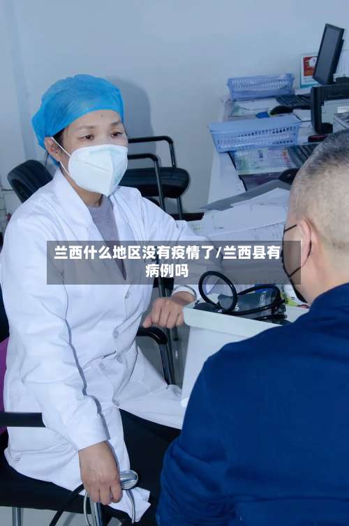 兰西什么地区没有疫情了/兰西县有病例吗-第3张图片