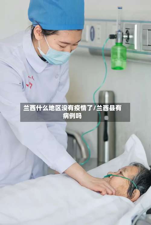兰西什么地区没有疫情了/兰西县有病例吗-第2张图片