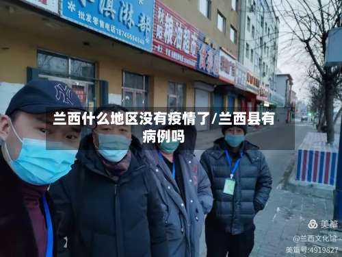兰西什么地区没有疫情了/兰西县有病例吗-第1张图片