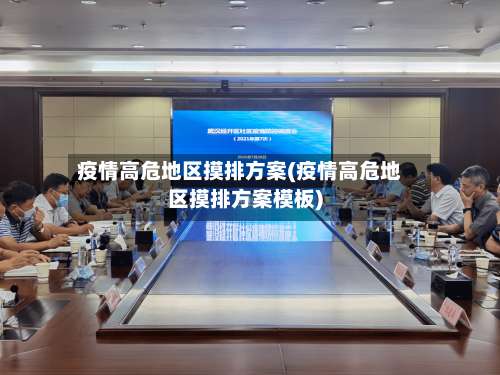 疫情高危地区摸排方案(疫情高危地区摸排方案模板)-第2张图片